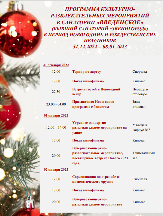 Программа мероприятий на новогодние праздники в Санаторий Звенигород (Веденское) Мэрии Москвы