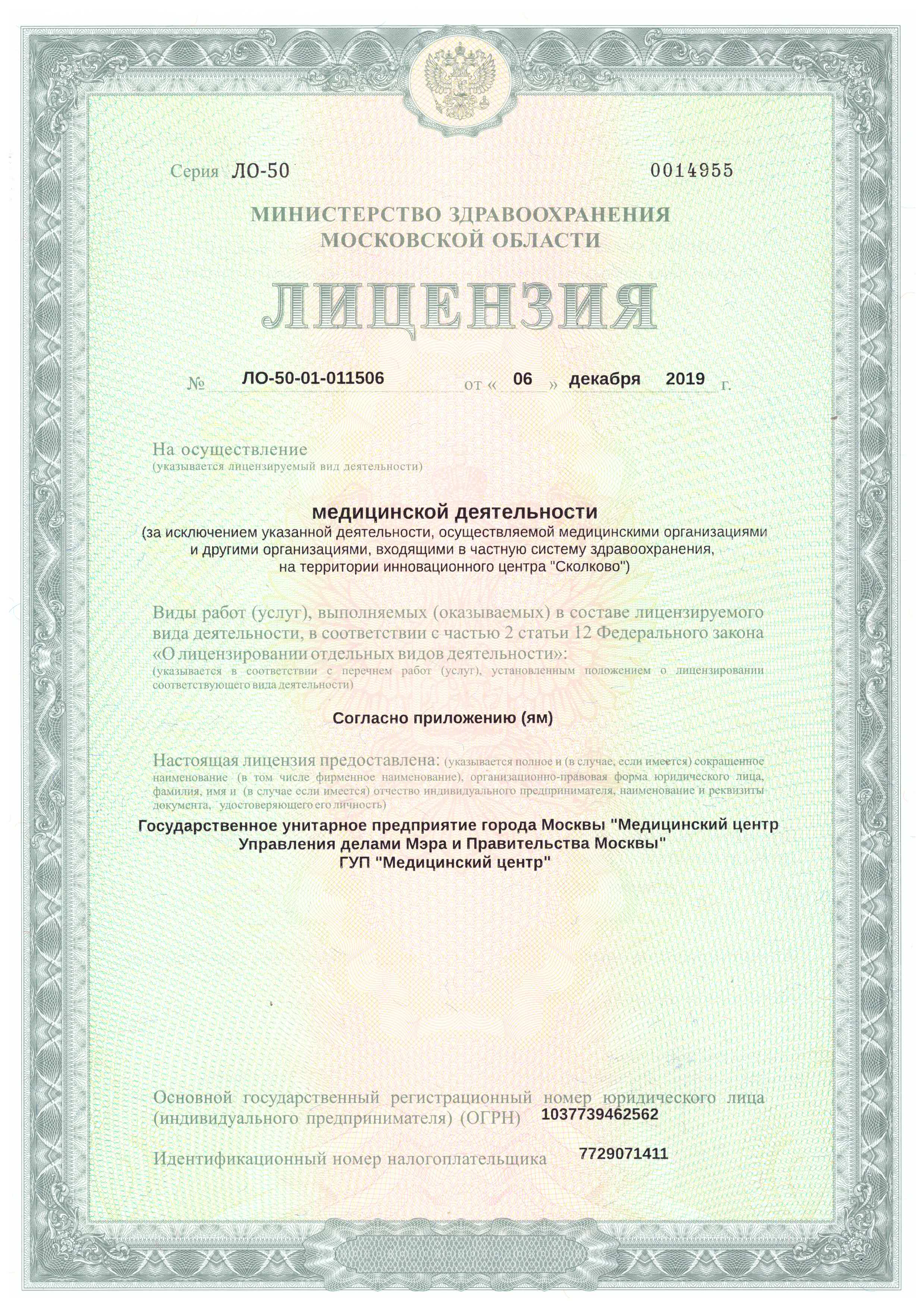Лицензия на осуществления медицинских услуг Санаторий Звенигород (Введенское)