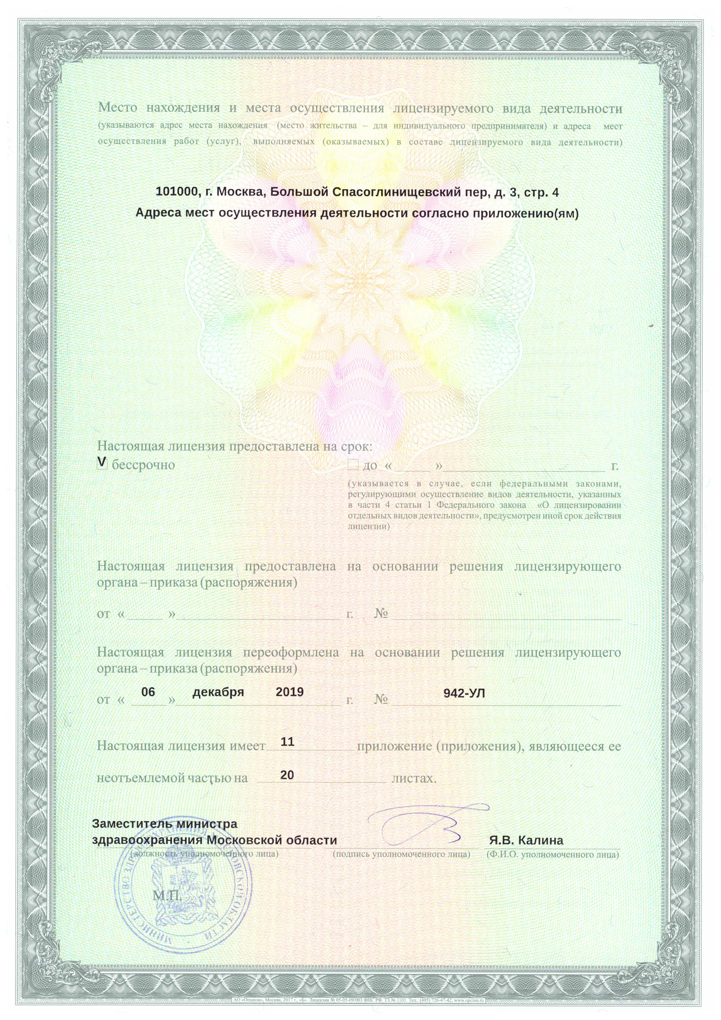 Лицензия на осуществления медицинских услуг Санаторий Звенигород (Введенское)